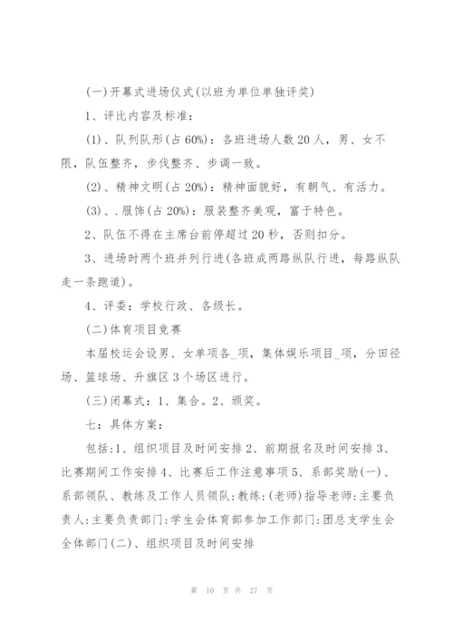 实用的运动会策划书5篇.docx