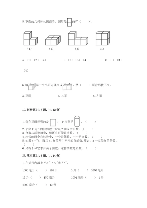 人教版五年级下册数学期末考试卷附完整答案【典优】.docx