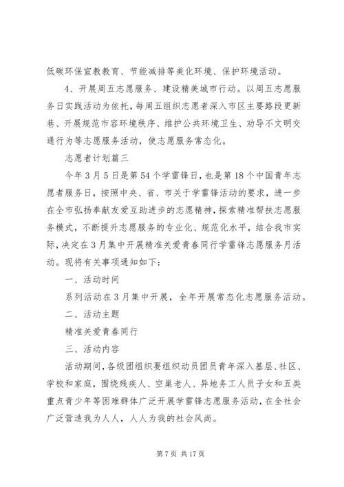 社区学雷锋志愿者活动计划五篇.docx