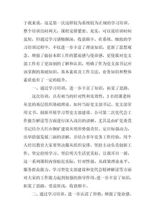 社区党组织书记参加党校培训班后的心得体会