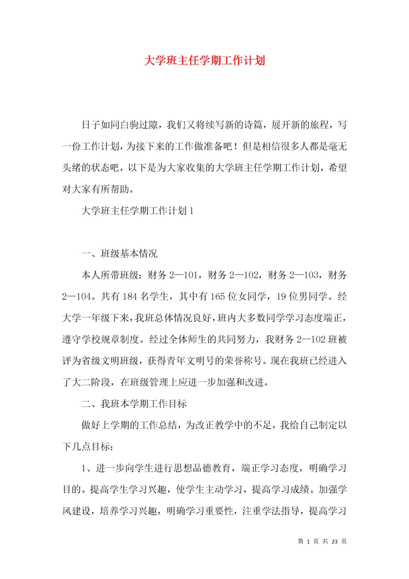 大学班主任学期工作计划.docx