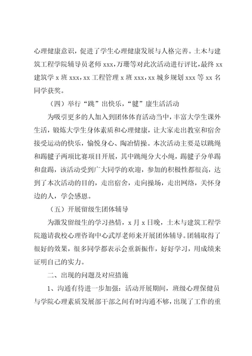 大学生心理健康教育总结