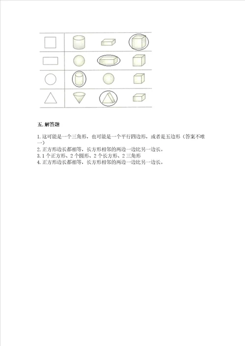 北京版一年级下册数学第五单元 认识图形 测试卷【突破训练】