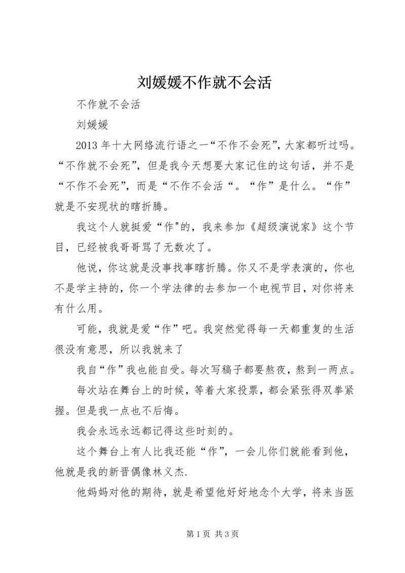 刘媛媛不作就不会活 (3).docx