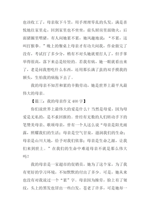 我的母亲作文.docx