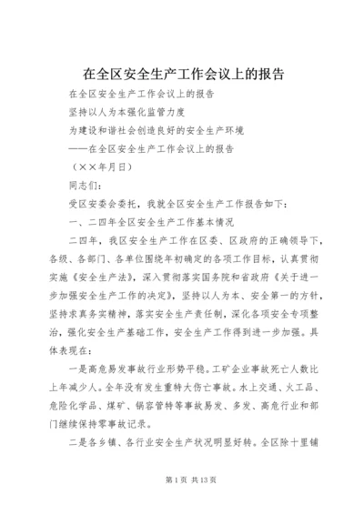 在全区安全生产工作会议上的报告 (3).docx