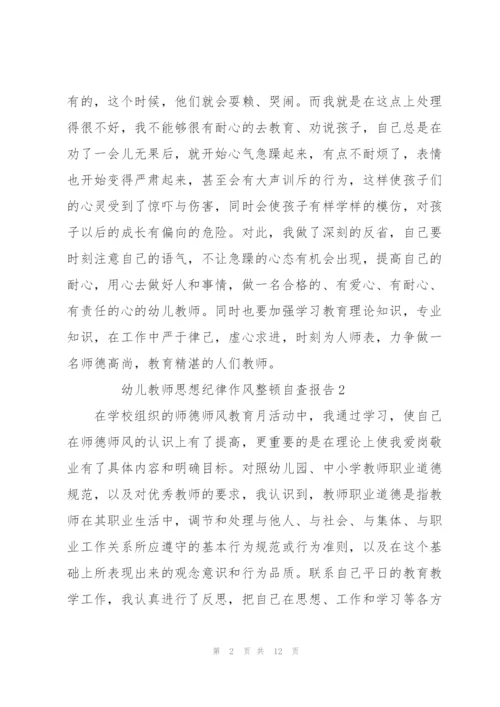 幼儿教师思想纪律作风整顿自查报告范文（5篇）.docx