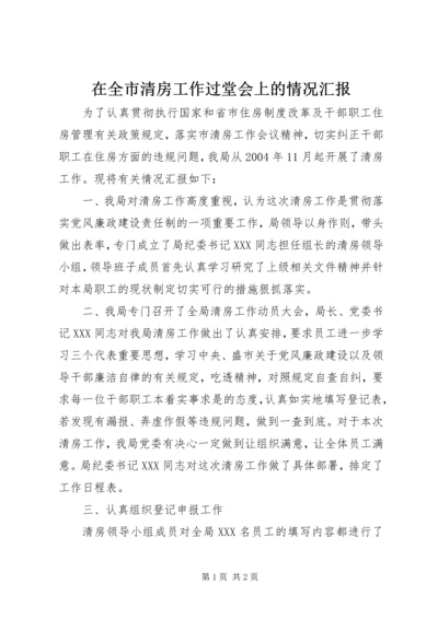 在全市清房工作过堂会上的情况汇报 (5).docx