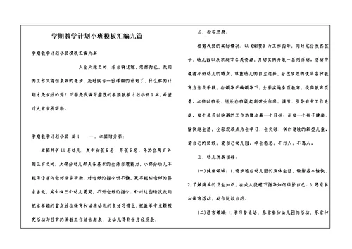 学期教学计划小班模板汇编九篇