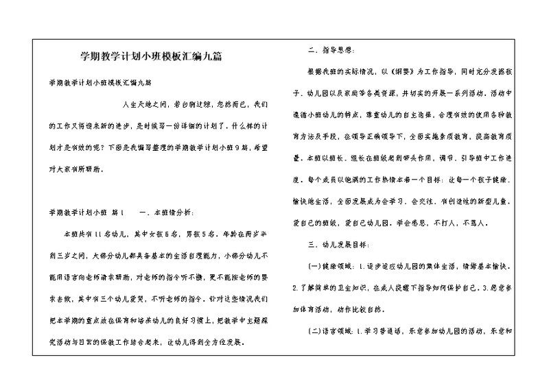 学期教学计划小班模板汇编九篇