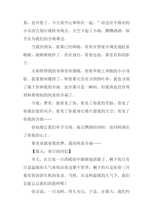 春日的回忆作文.docx
