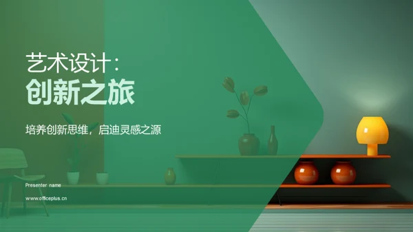 艺术设计：创新之旅