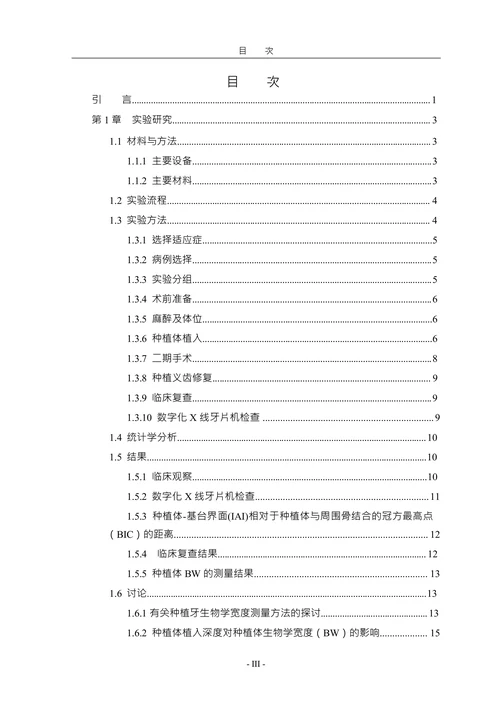 有关种植牙生物学宽度测量方法的实验研究论文
