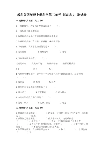 教科版四年级上册科学第三单元 运动和力 测试卷必考.docx