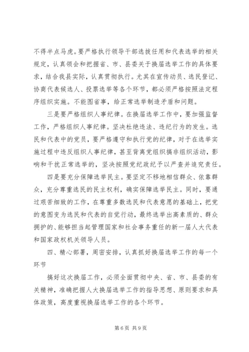 县委书记在全县县乡两级人大换届选举工作会议上的讲话 (4).docx