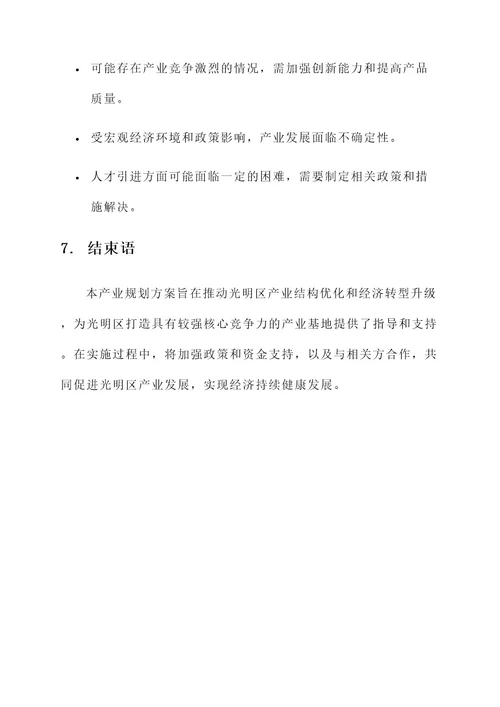 光明区产业方向规划方案