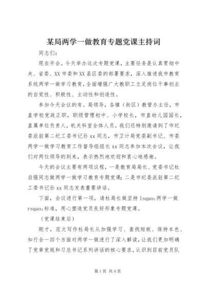 某局两学一做教育专题党课主持词.docx