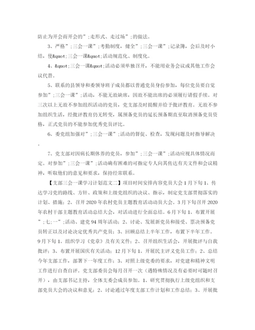 精编之支部三会一课学习计划范文.docx