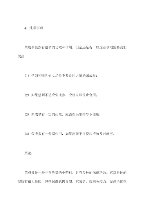 荣成参的功效与作用