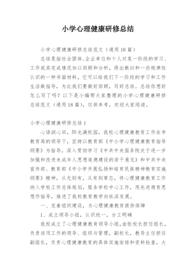 小学心理健康研修总结.docx