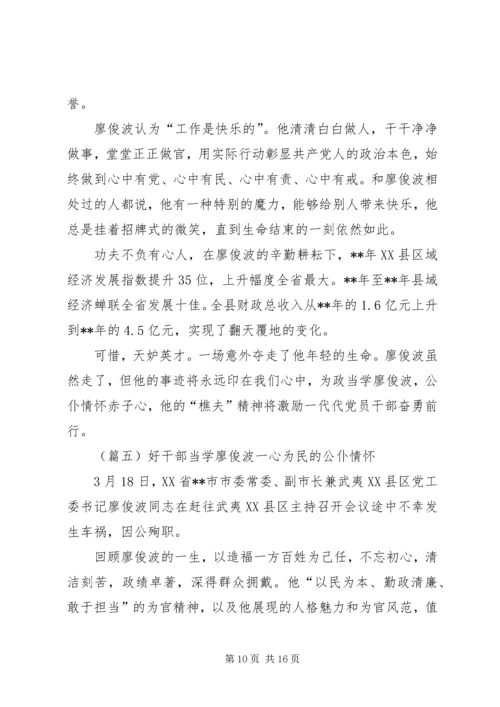 学习廖俊波心得体会七则.docx