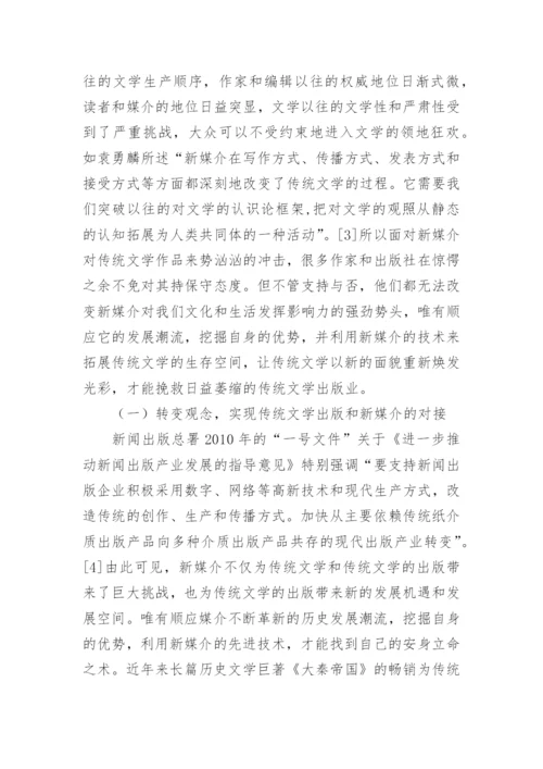 新媒介下传统文学出版困境研究论文.docx