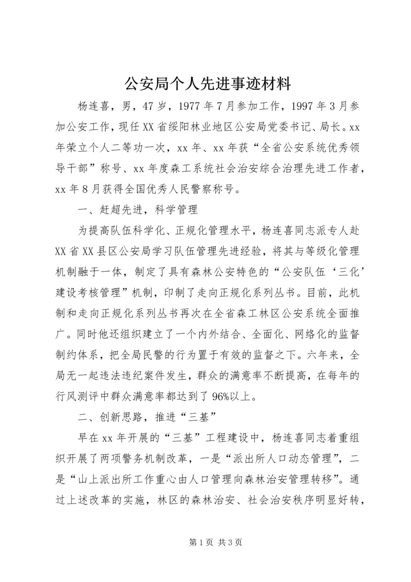 公安局个人先进事迹材料.docx