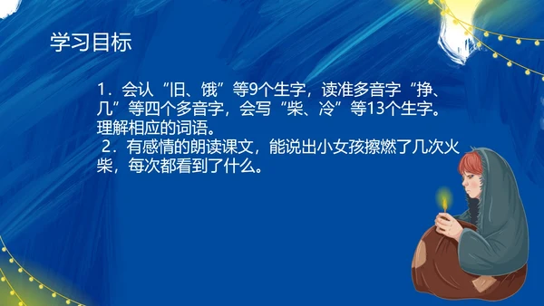 蓝色插画风三年级语卖火柴的小女孩课件PPT模板