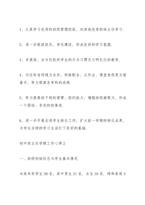 初中班主任学期工作心得总结5篇.docx