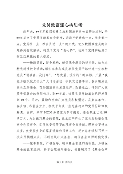 党员致富连心桥思考.docx