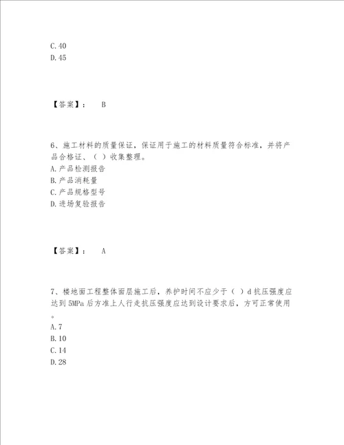 2022年最新质量员之土建质量专业管理实务题库精选题库各版本