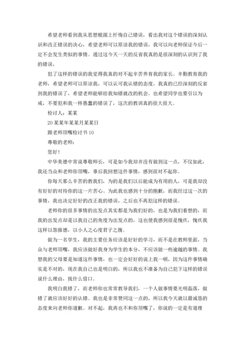 跟老师顶嘴检讨书.docx