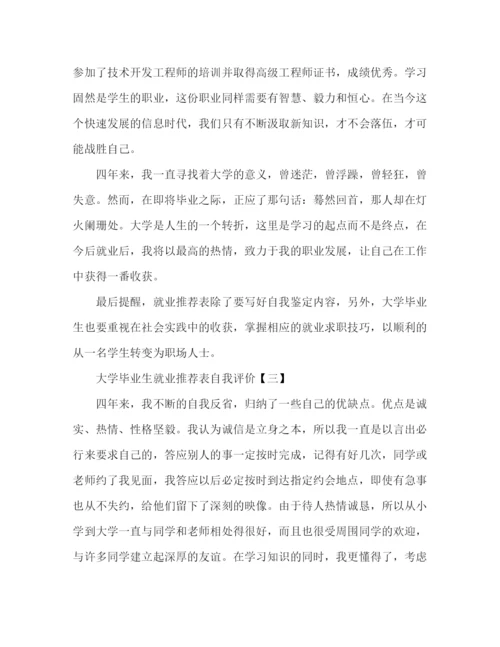 精编之精选大学毕业生就业表自我评价范文三篇.docx