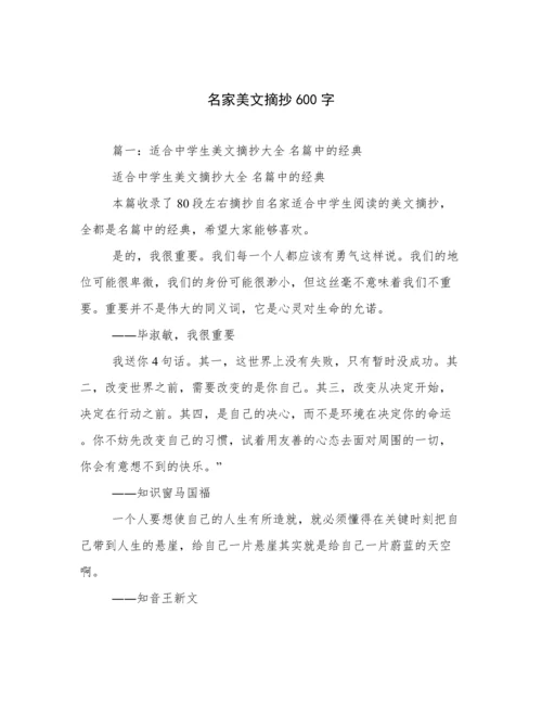 名家美文摘抄600字.docx