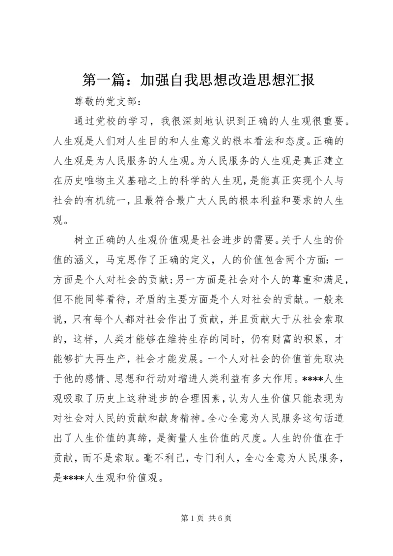 第一篇：加强自我思想改造思想汇报 (2).docx
