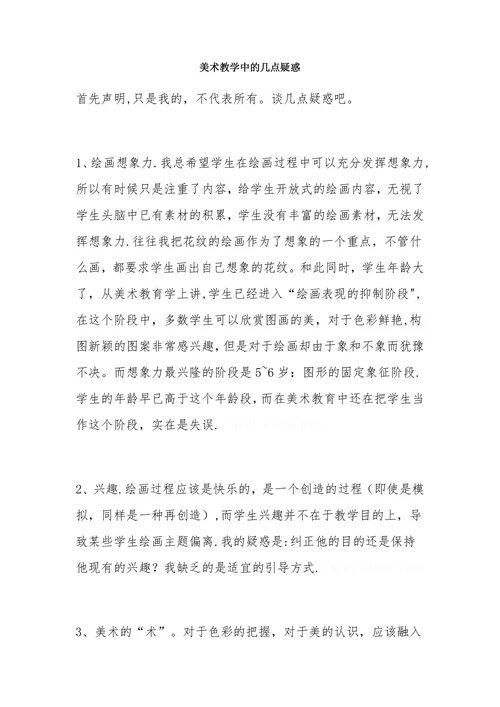 美术教学中的几点疑惑