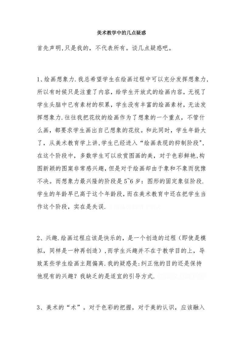 美术教学中的几点疑惑