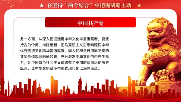 红色党建在坚持两个结合中增强战略定力党课PPT