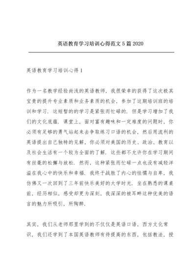 英语教育学习培训心得范文5篇2020.docx