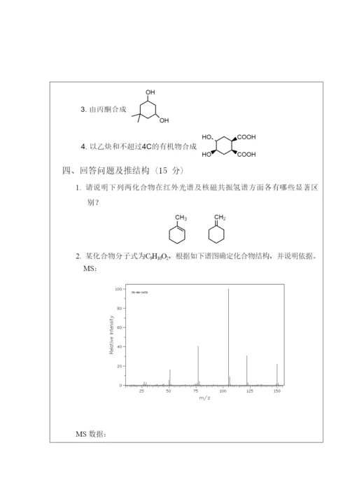 2021年西北大学有机化学考研真题.docx