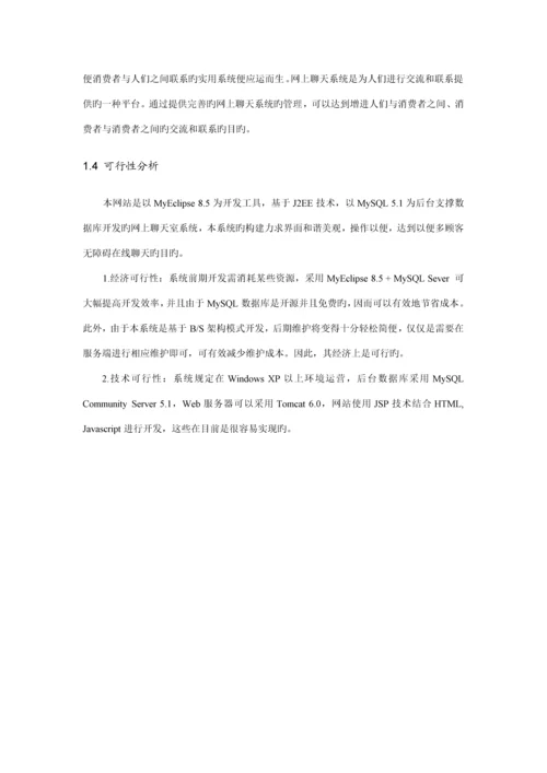 基于javaEE的Web的聊天室设计及实现.docx