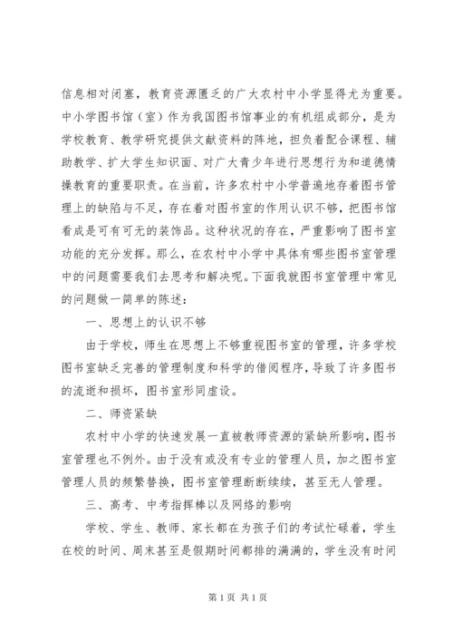 中小学图书室管理中存在的问题及相应对策.docx