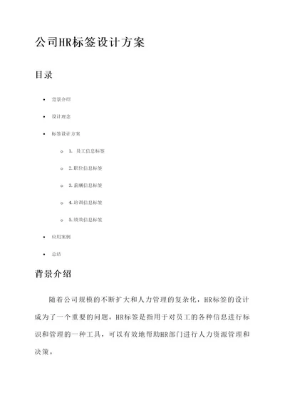 公司hr标签设计方案