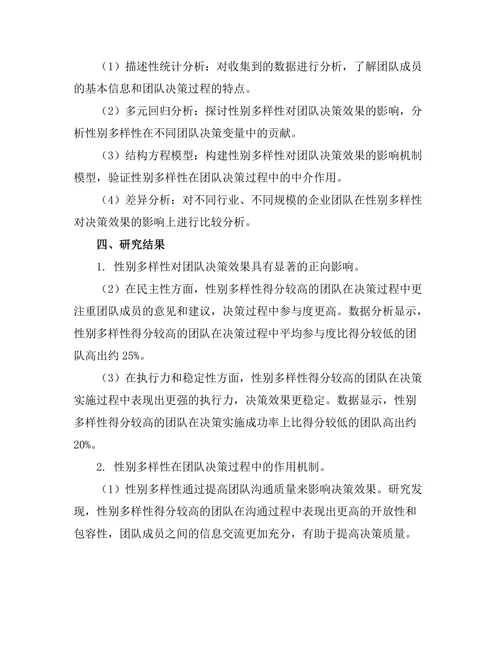 性别多样性对团队决策效果的影响