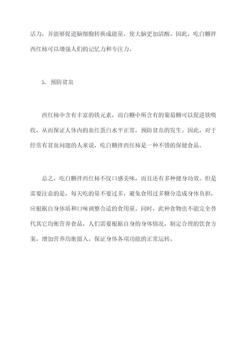 吃白糖拌西红柿功效与作用