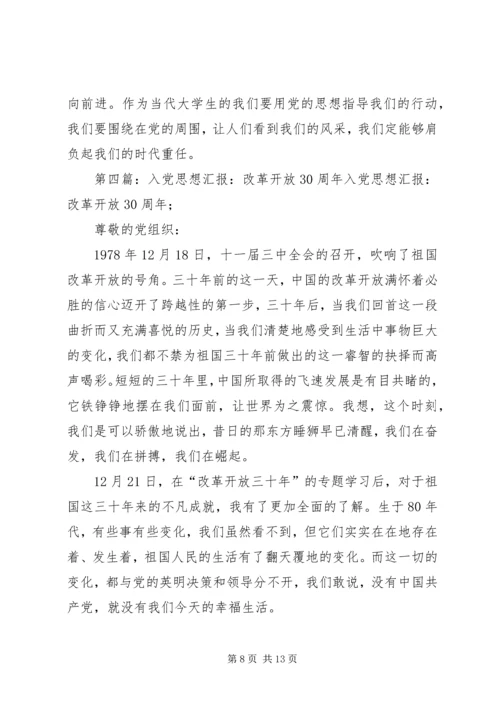 思想汇报20XX年10改革开放XX年修改.docx