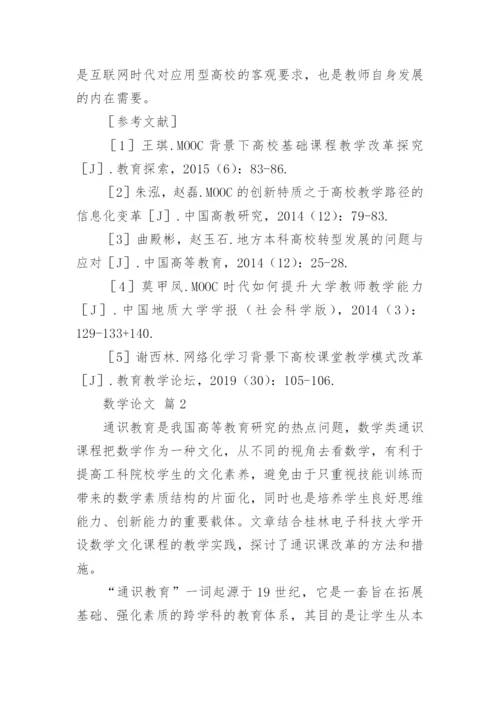 数学论文（精选16篇）.docx