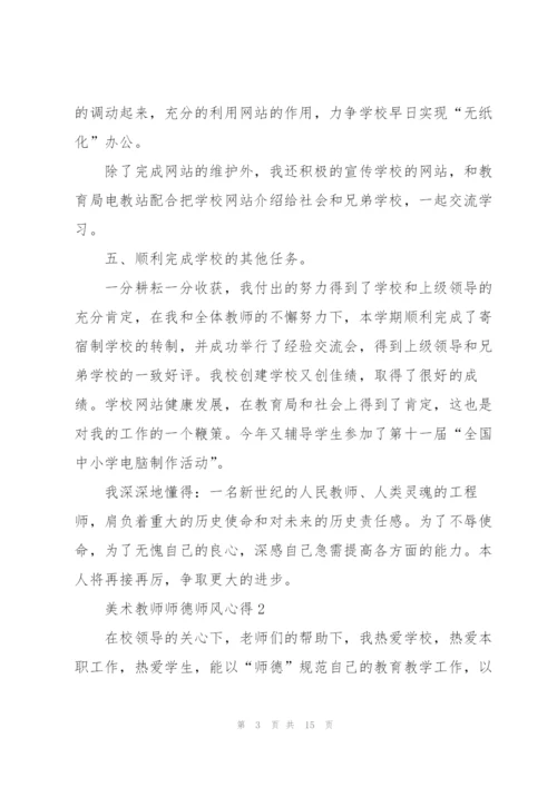 美术教师师德师风心得5篇.docx