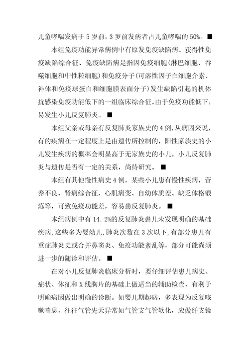 小儿反复肺炎的临床分析