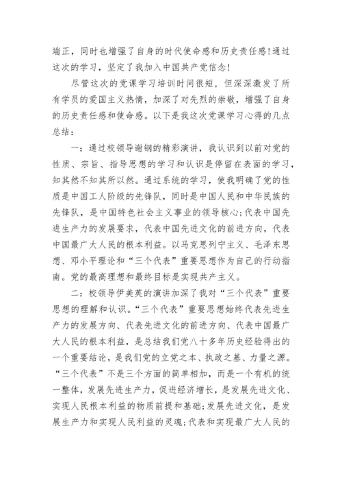 党课结业心得1500字总结.docx